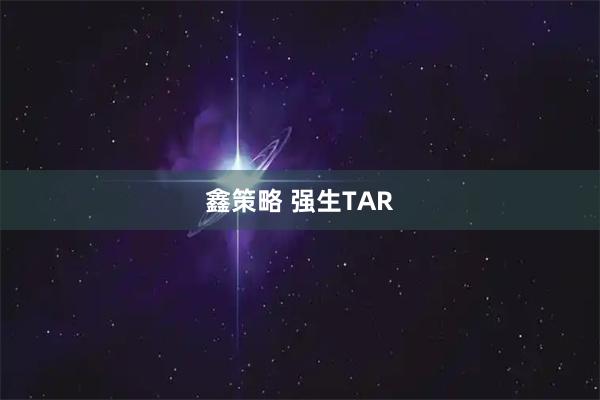鑫策略 强生TAR