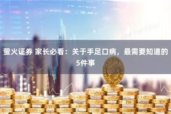 萤火证券 家长必看：关于手足口病，最需要知道的5件事