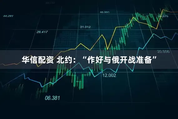 华信配资 北约：“作好与俄开战准备”